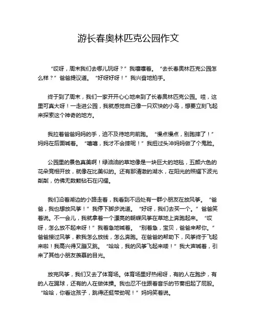 游长春奥林匹克公园作文