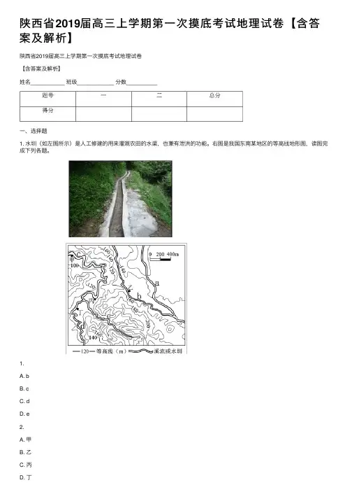 陕西省2019届高三上学期第一次摸底考试地理试卷【含答案及解析】