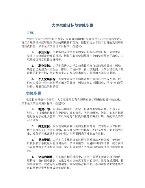 大学生的目标与实施步骤