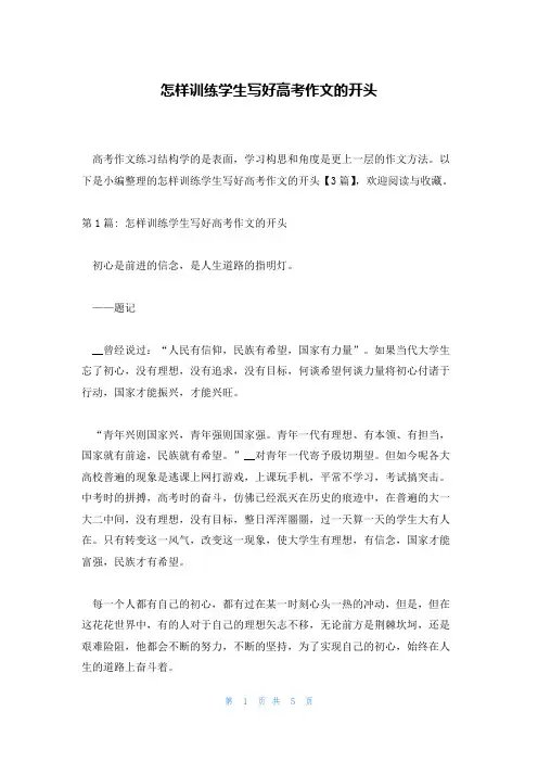 怎样训练学生写好高考作文的开头