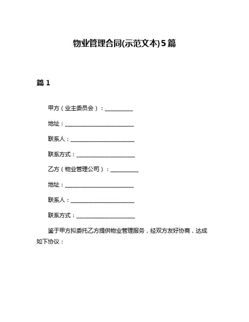 物业管理合同(示范文本)5篇