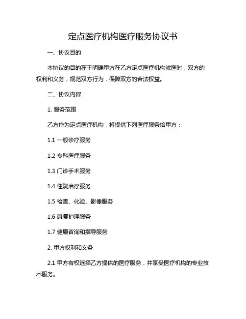 定点医疗机构医疗服务协议书