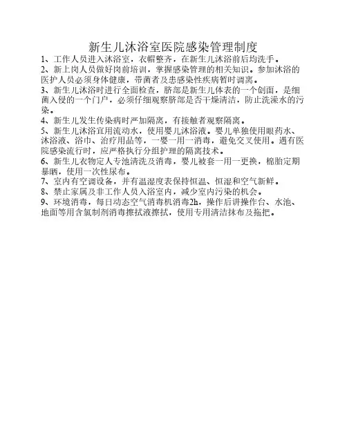 新生儿沐浴室医院感染管理制度