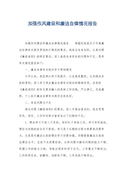 加强作风建设和廉洁自律情况报告