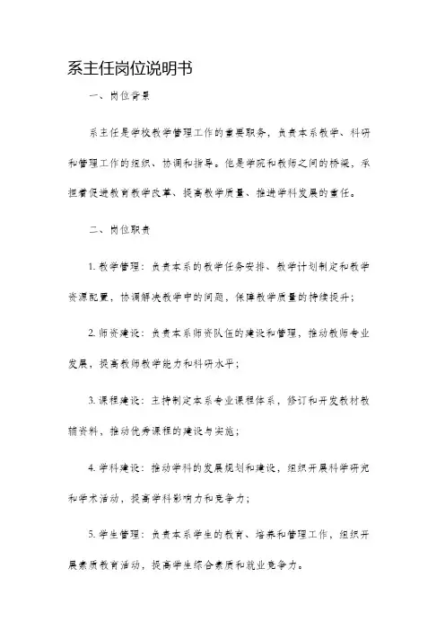 系主任岗位说明书