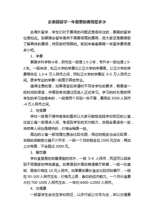 去泰国留学一年需要的费用是多少
