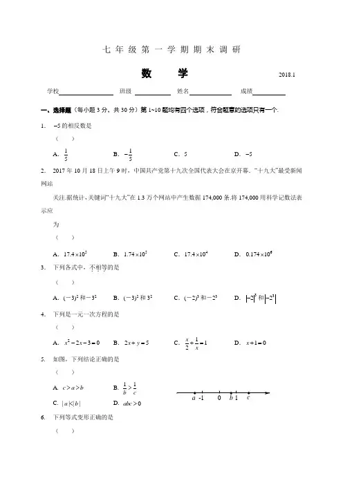 北京市海淀区2017-2018学年七年级上期末考试数学试题含答案