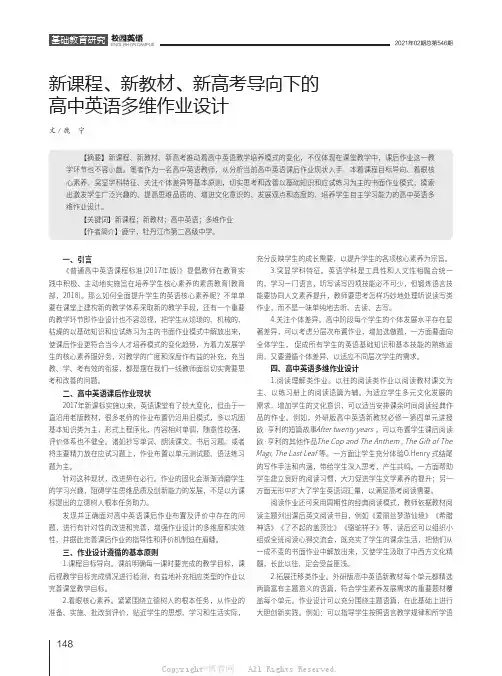 新课程、新教材、新高考导向下的高中英语多维作业设计