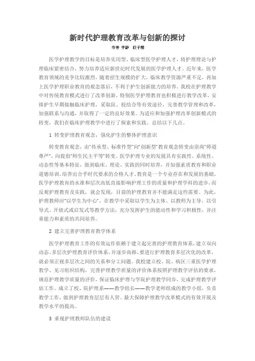 新时代护理教育改革与创新的探讨