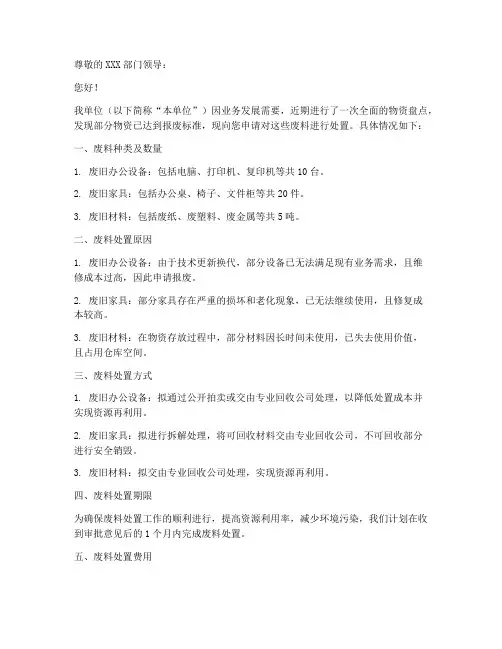 申请处置废料的申请书模板