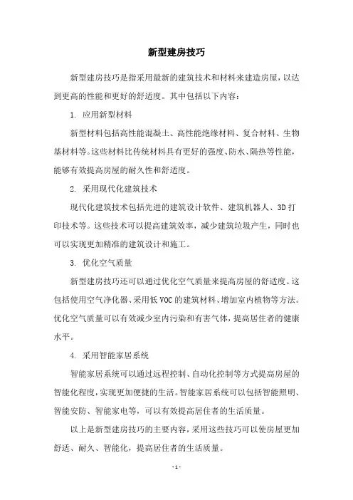 新型建房技巧