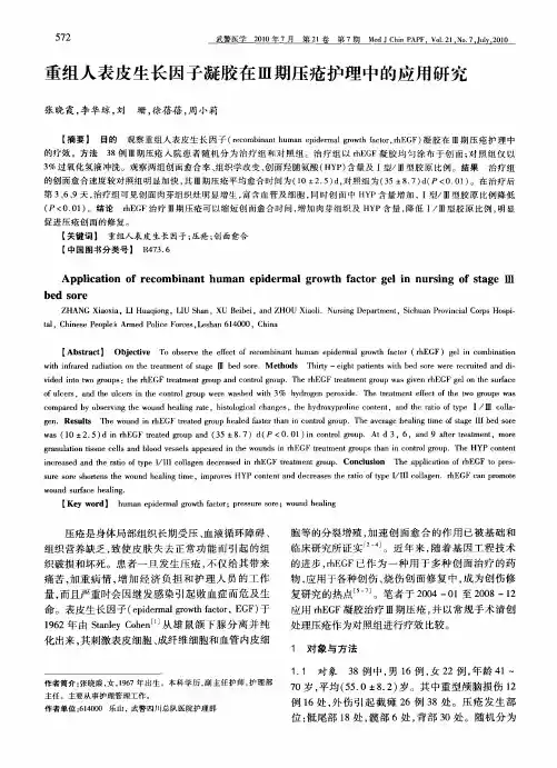 重组人表皮生长因子凝胶在Ⅲ期压疮护理中的应用研究