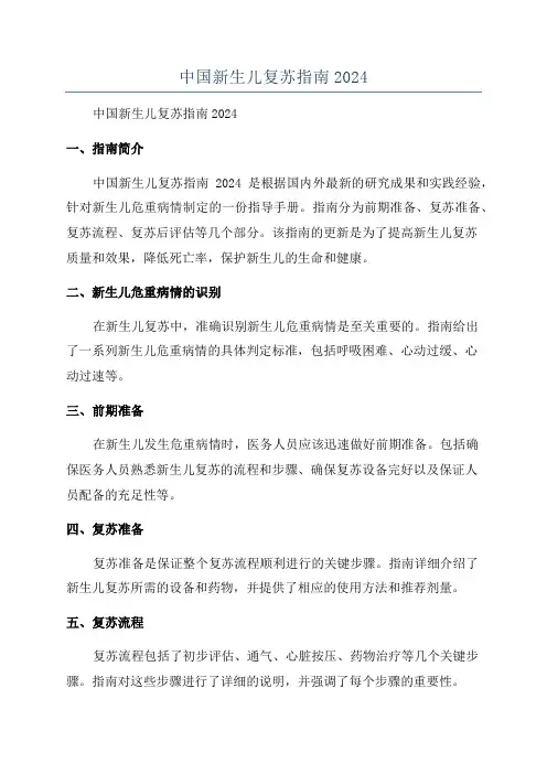 中国新生儿复苏指南2024