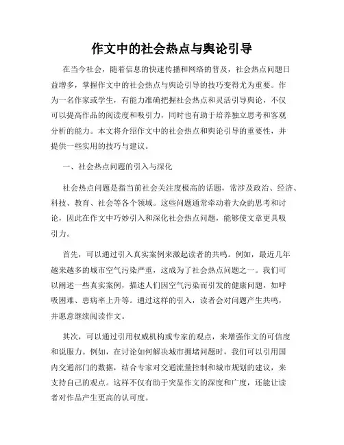 作文中的社会热点与舆论引导