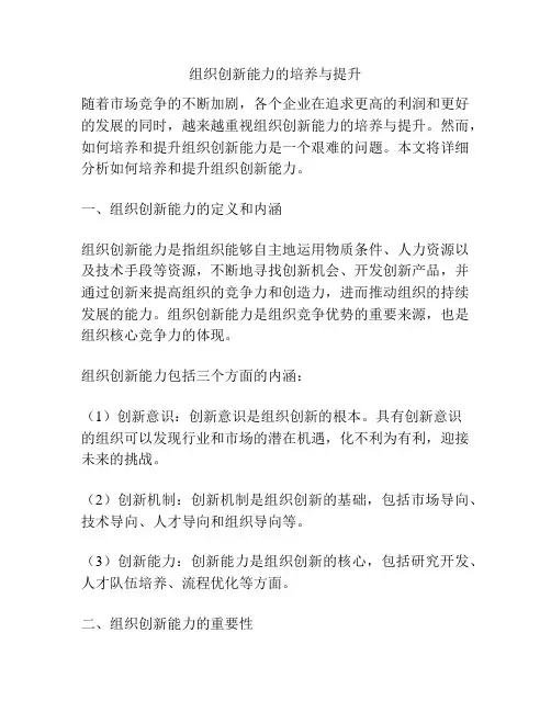 组织创新能力的培养与提升