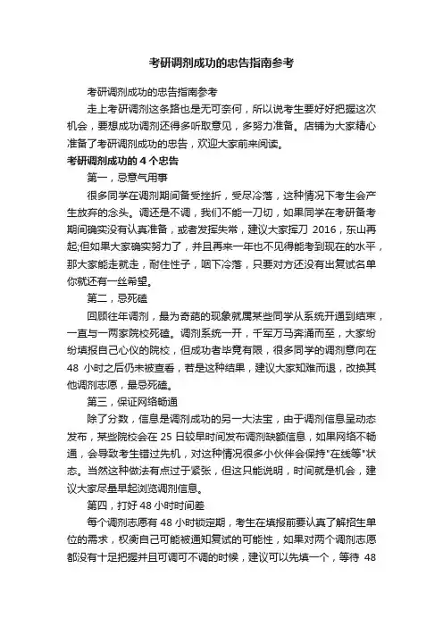 考研调剂成功的忠告指南参考