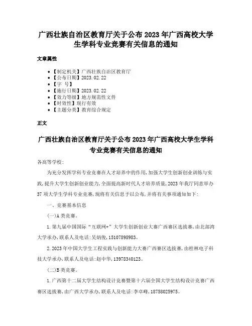 广西壮族自治区教育厅关于公布2023年广西高校大学生学科专业竞赛有关信息的通知