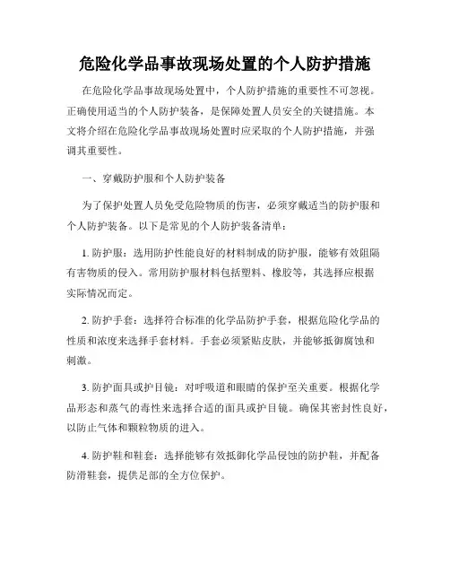 危险化学品事故现场处置的个人防护措施