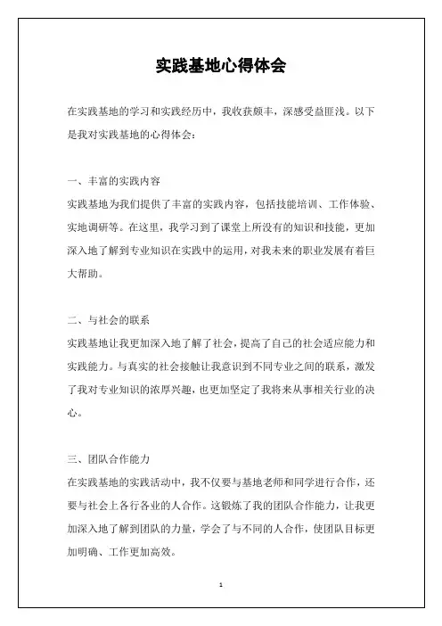 实践基地心得体会
