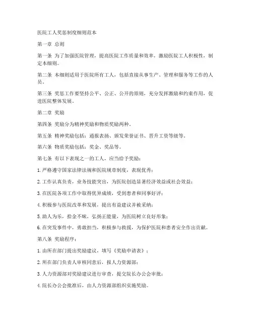 医院工人奖惩制度细则范本