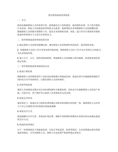 软件销售提成管理制度
