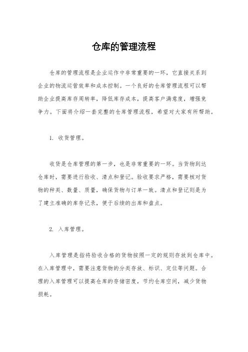仓库的管理流程