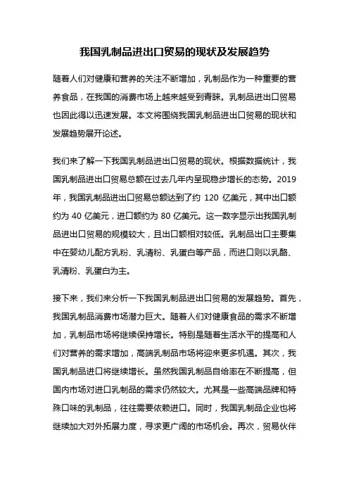 我国乳制品进出口贸易的现状及发展趋势