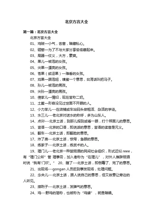 北京方言大全