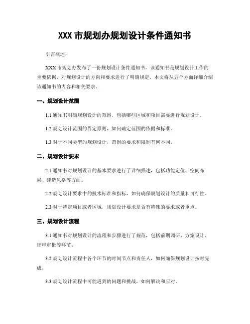 XXX市规划办规划设计条件通知书