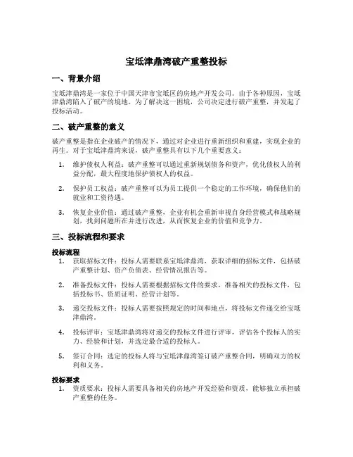 宝坻津鼎湾破产重整投标