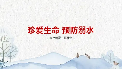 2022-2023学年高中安全教育主题班会《珍爱生命 预防溺水》教学PPT课件