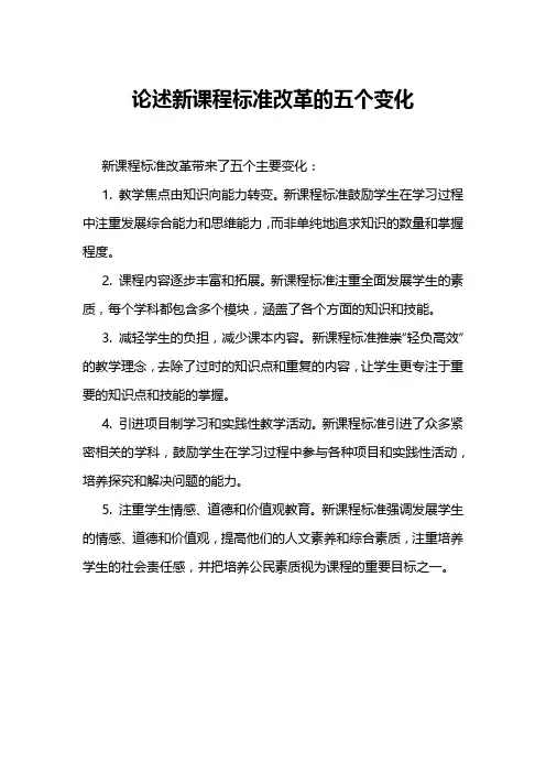 论述新课程标准改革的五个变化