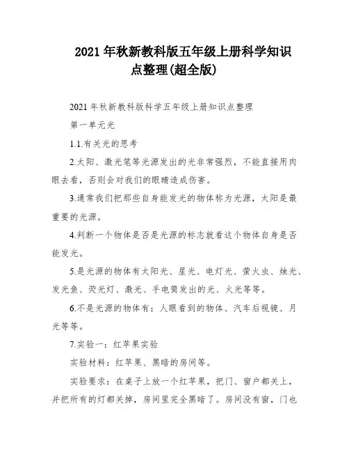 2021年秋新教科版五年级上册科学知识点整理(超全版)