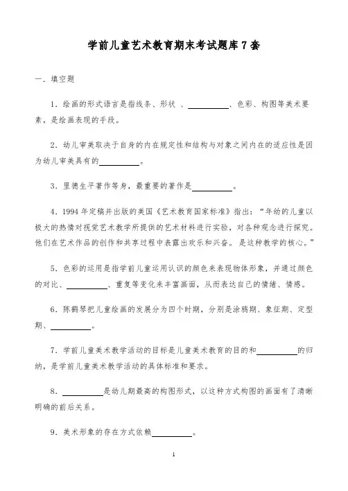 学前儿童艺术教育期末考试题库7套