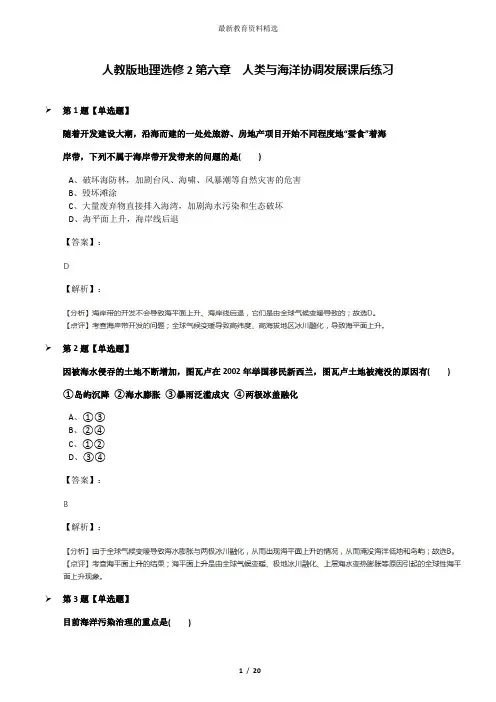 人教版地理选修2第六章 人类与海洋协调发展课后练习