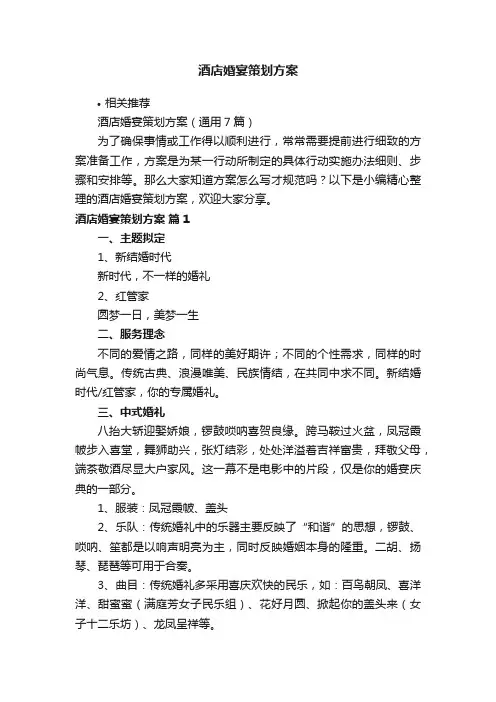 酒店婚宴策划方案