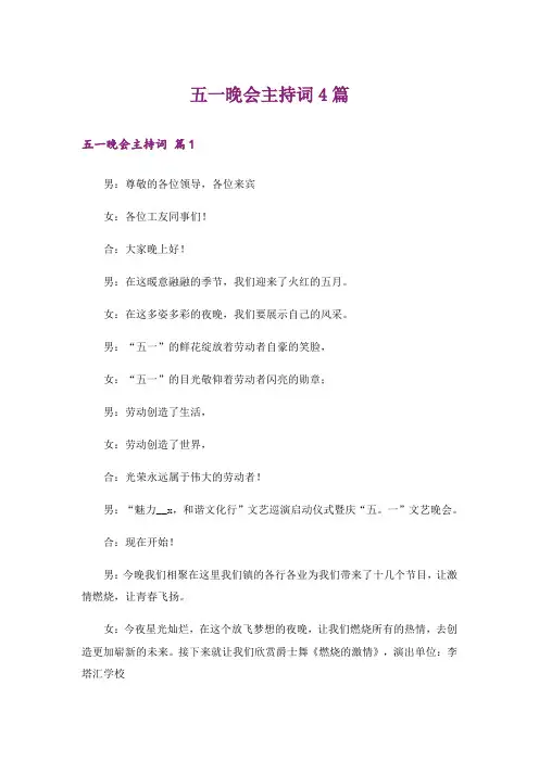 五一晚会主持词4篇