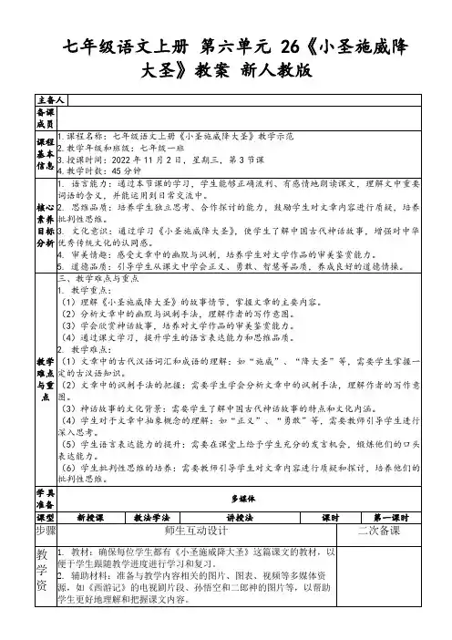 七年级语文上册第六单元26《小圣施威降大圣》教案新人教版