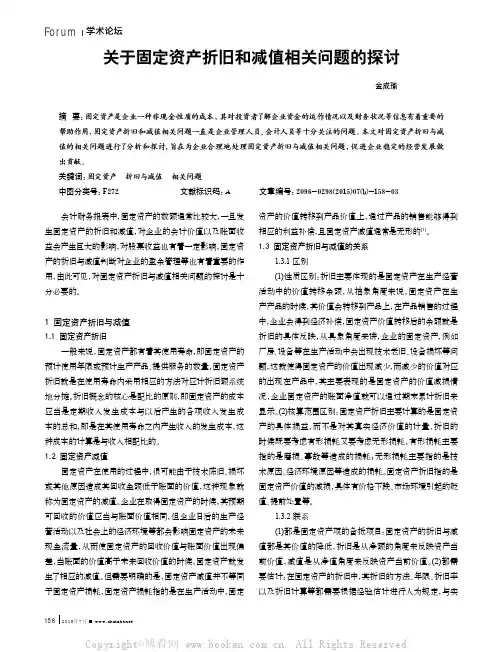 关于固定资产折旧和减值相关问题的探讨