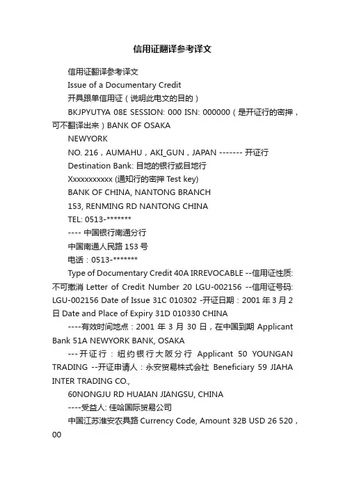 信用证翻译参考译文