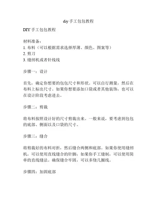 diy手工包包教程