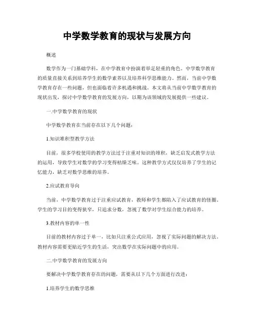 中学数学教育的现状与发展方向