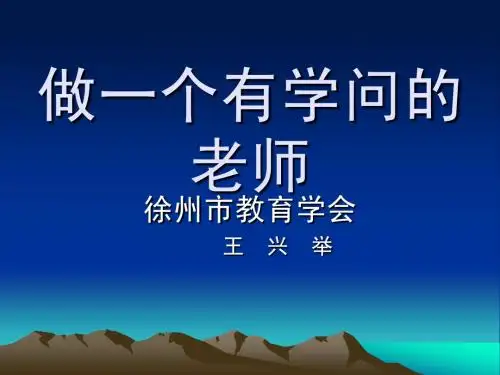 做一个有学问的老师