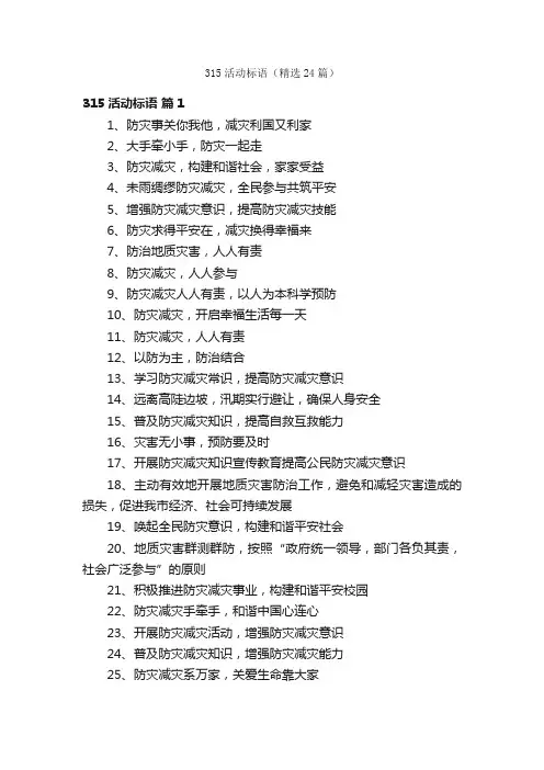 315活动标语（精选24篇）