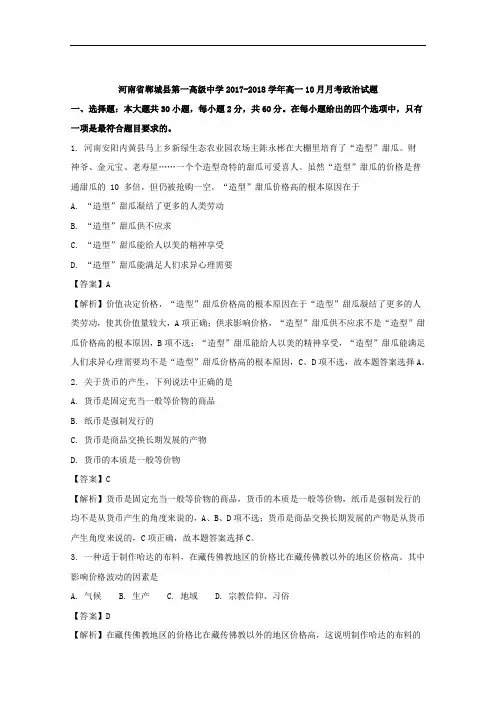 (解析版)河南省郸城县第一高级中学2017-2018学年高一1