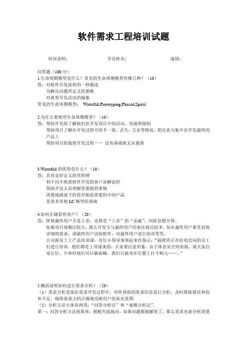 软件需求工程培训试题