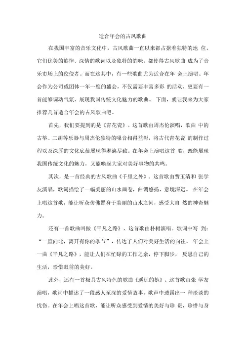 适合年会的古风歌曲