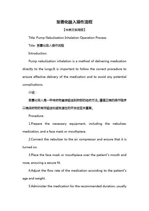 泵雾化吸入操作流程