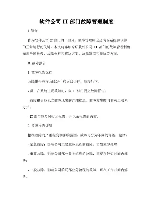 软件公司IT部门故障管理制度