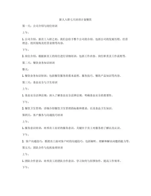 新人入职七天培训计划餐饮
